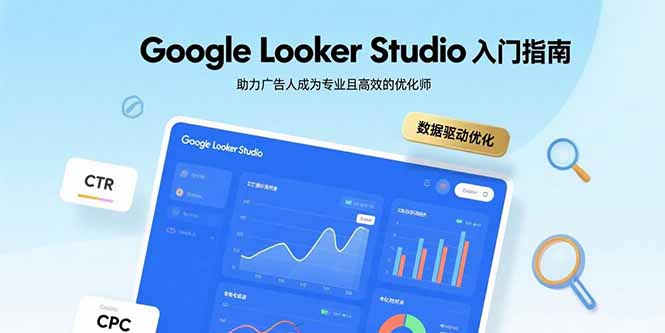 Google Looker Studio入门指南，助力广告人成为专业且高效的优化师-极客网创