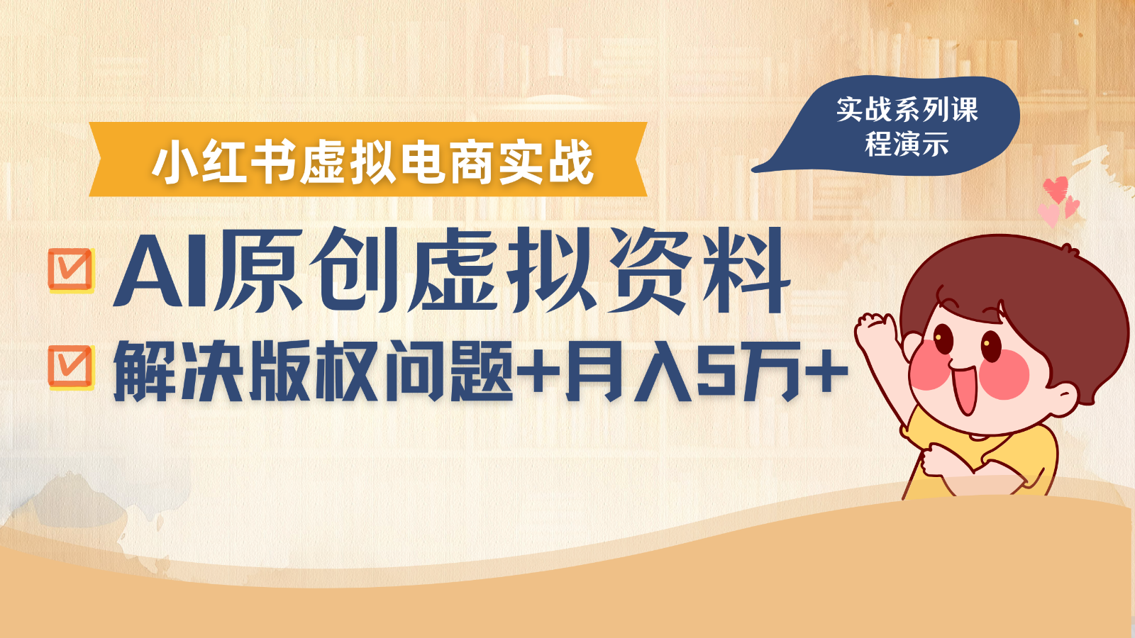 借助AI操作小红书虚拟电商，解决资料版权问题，新手轻松月入1万+-极客网创