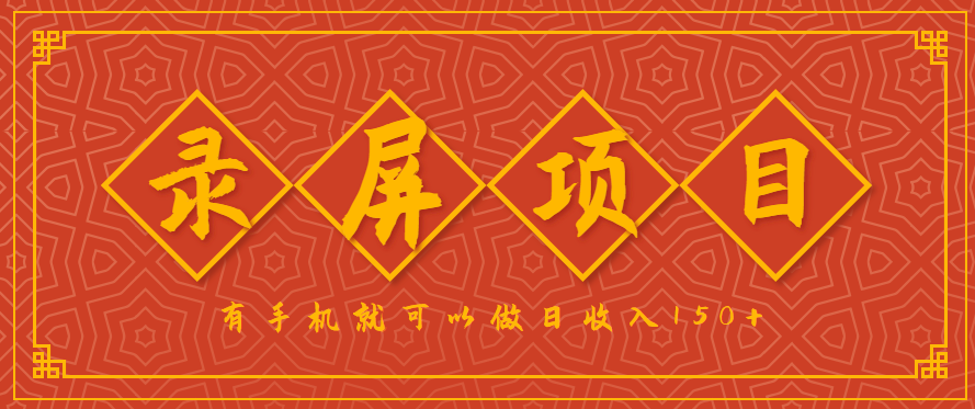 录屏项目，2.5/单，一小时可做10单左右，任务充足，可多开日赚150+，有手机就可以做！-极客网创