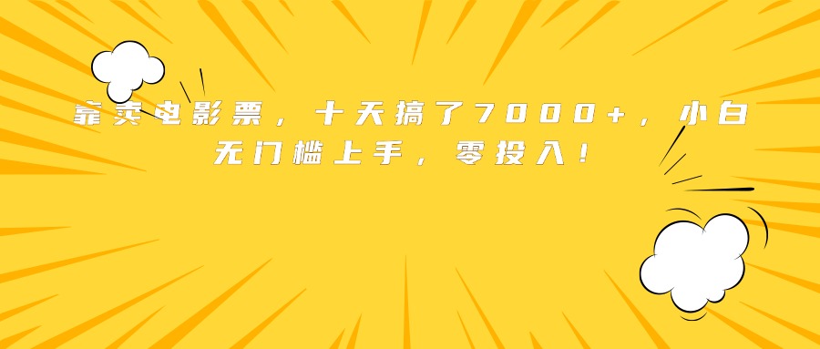 靠卖电影票，十天搞了7000+，小白无门槛上手，零投入！-极客网创