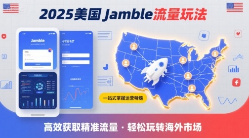 2025年美国Jamble流量玩法，助您一站式掌握Jamble运营精髓，高效获取美国流量-极客网创