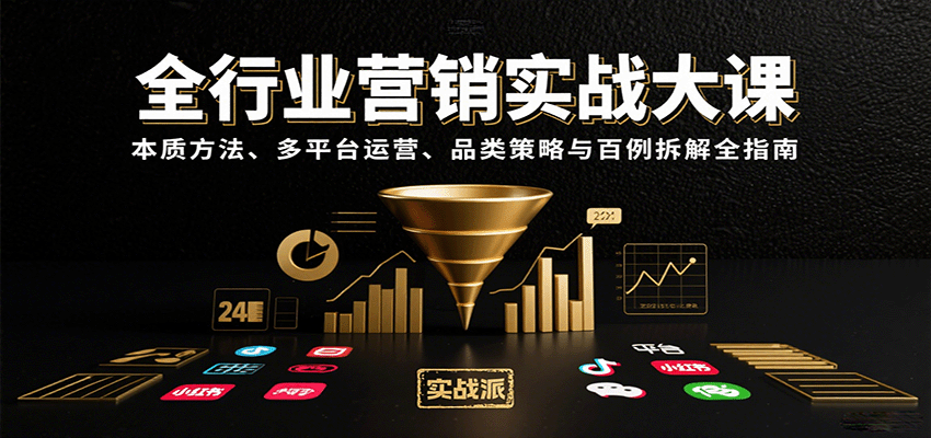 全行业营销实战大课：本质方法、多平台运营、品类策略与百例拆解全指南-极客网创