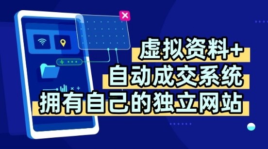 虚拟资料+独创全自动成交系统，拥有自己的独立网站，多平台教学，拥有多个渠道，日躺2张【揭秘】-极客网创