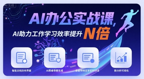 AI办公实战课，AI助力工作学习效率提升N倍-极客网创