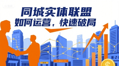 同城实体联盟如何运营，快速破局-极客网创