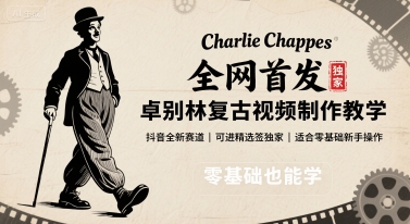 全网首发，卓别林复古视频制作教学，抖音全新赛道，可以进精选签独家，适合零基础新手操作-极客网创