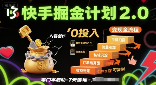 快手掘金计划2.0，快手电商变现全流程，简单可复制，0投入-极客网创