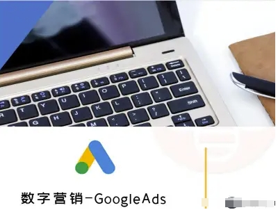 数字营销-GoogleAds-外贸跨境电商教程-极客网创