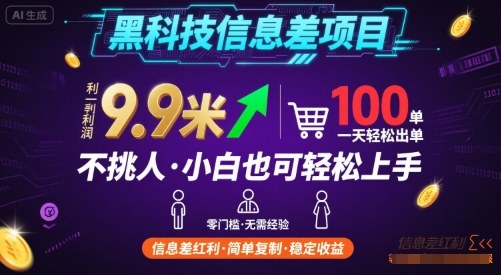 黑科技信息差项目，一单利润9.9米，一天简简单单出100单，不挑人，小白也可轻松上手【揭秘】-极客网创
