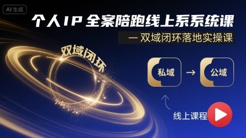 个人IP全案陪跑线上系统课-双域闭环落地实操课-极客网创