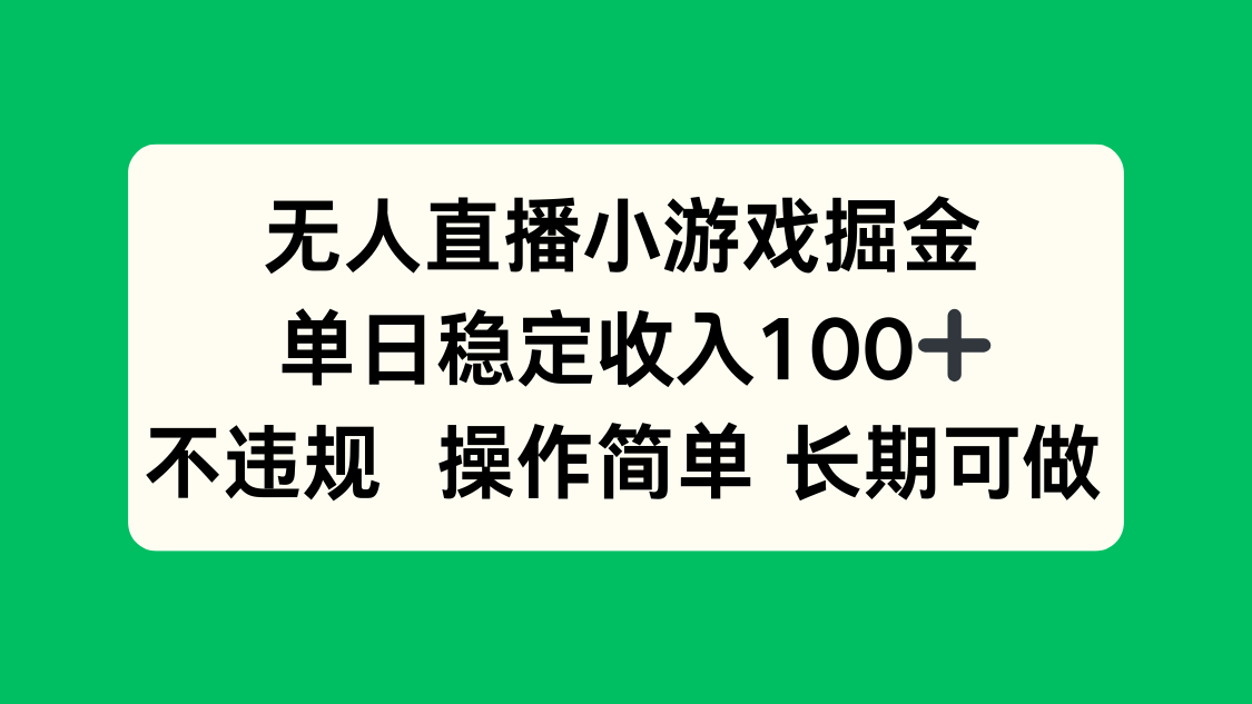 无人直播小游戏掘金，单日稳定收入100+，不违规操作简单 长期可做-极客网创