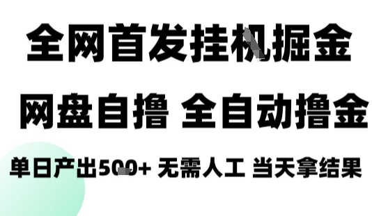 2025最新网盘自撸拉新，全自动运行，无需人工，日入4张+，小白可玩【揭秘】-极客网创