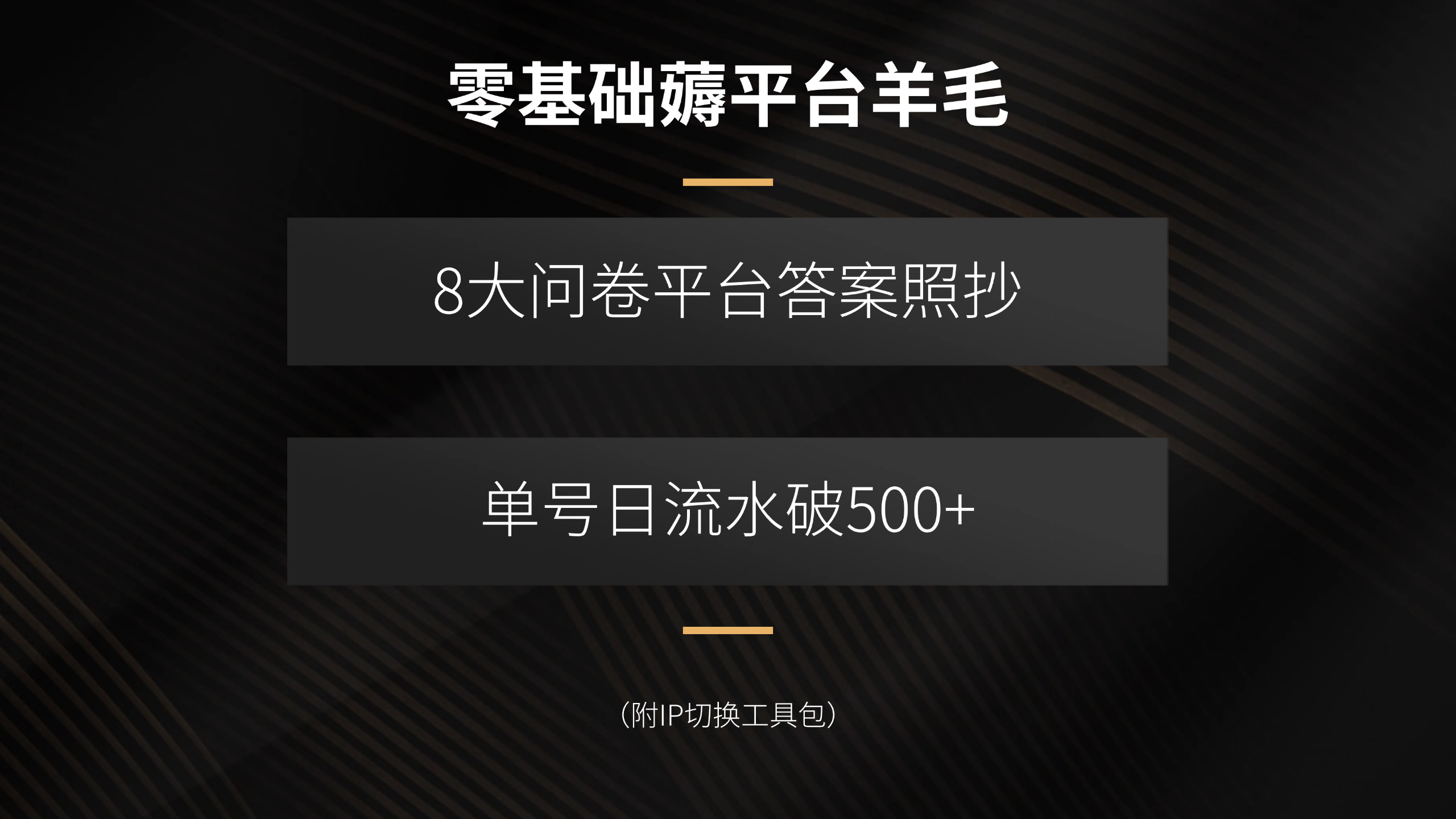 零基础薅平台羊毛，8大问卷平台答案照抄，单号日流水破500+(附IP切换…-极客网创