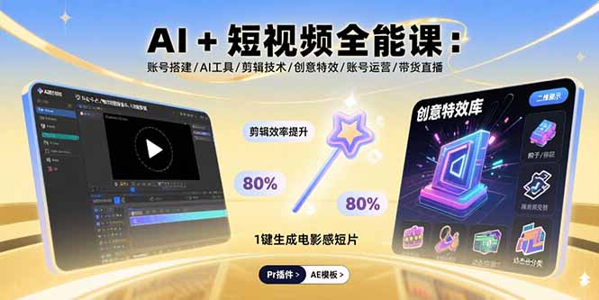 AI+短视频全能课：账号搭建/AI工具/剪辑技术/创意特效/账号运营/带货直播-极客网创