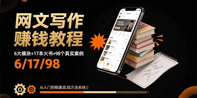 网文写作赚钱教程：6大模块+17本火书+98个真实例子 从入门到精通实战方法-极客网创