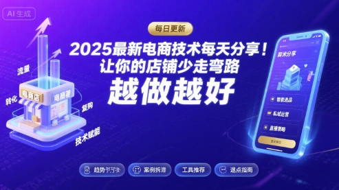 2025最新电商技术每天分享，让你的店铺少走弯路，越做越好(更新8月)-极客网创