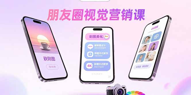 朋友圈视觉营销课：问候图美化，晒单图设计，拼图玩法教学-极客网创