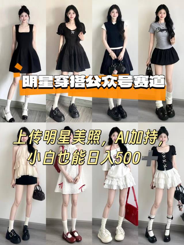 公众号明星穿搭赛道，上传明星美照，AI加持，小白也能日入5张-极客网创