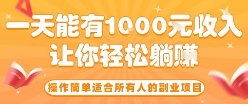 操作简单适合所有人的副业项目，一天能有10张收入，让你轻松“躺賺”【揭秘】-极客网创