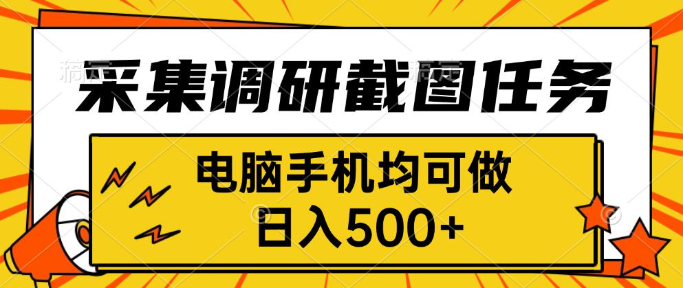 采集，调研，截图任务，电脑手机均可做，日入500+-极客网创