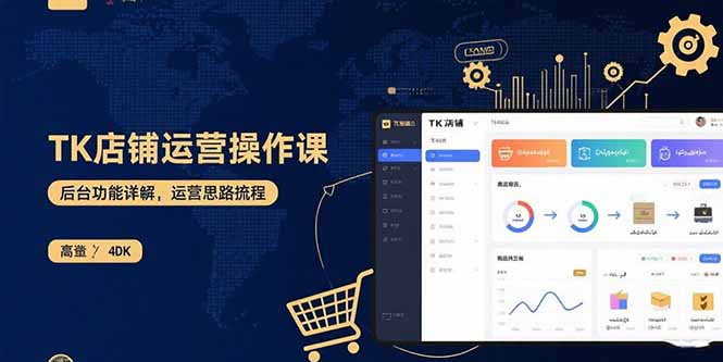 TK店铺运营实操课：后台功能详解，商品上架流程，运营思路拆解-极客网创