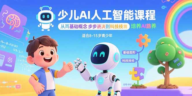 少儿AI人工智能课程：从基础概念逐步深入到核心技术 培养全面的AI素养-极客网创