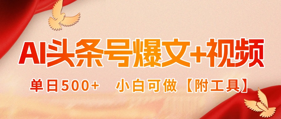AI头条号爆文+视频双玩法，单日500+，小白可做【附工具】-极客网创