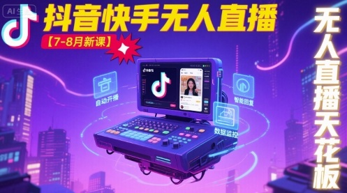 宝子哥·抖音快手无人直播【7-8月新课】无人直播天花板-极客网创