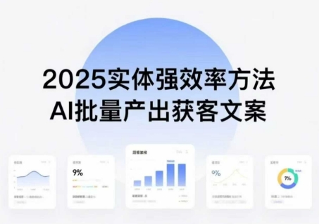 实体强效率方法：AI批量产出获客文案，2025年普通人拥抱AI，实现实体创收-极客网创