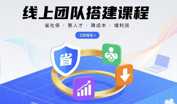 线上团队搭建课程,省社保,聚人才,降成本,增利润,团队管理必看-极客网创