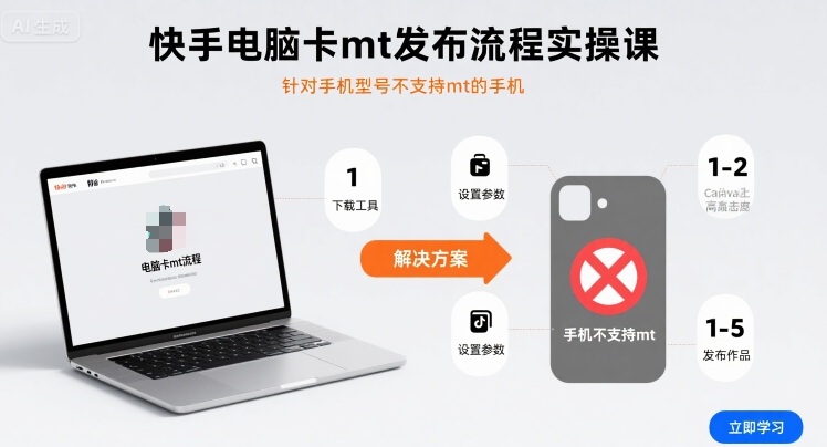 快手电脑卡mt发布流程实操课，针对手机型号不支持mt的手机-极客网创