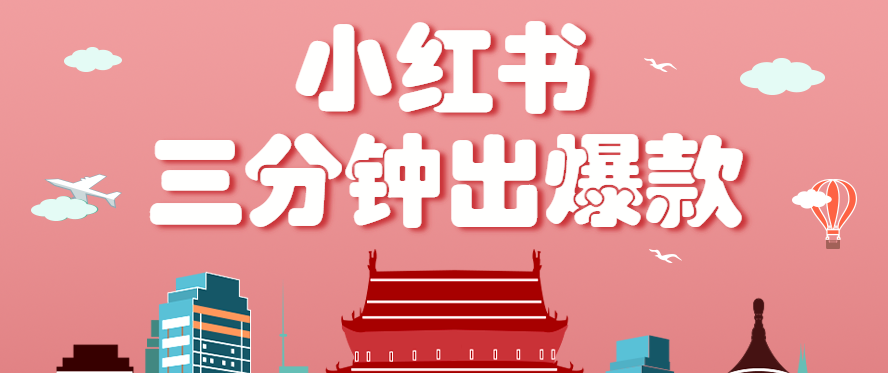 小红书操作非常简单的玩法,零基础小白,也能3分钟生成一条爆款笔记,月赚3000+-极客网创