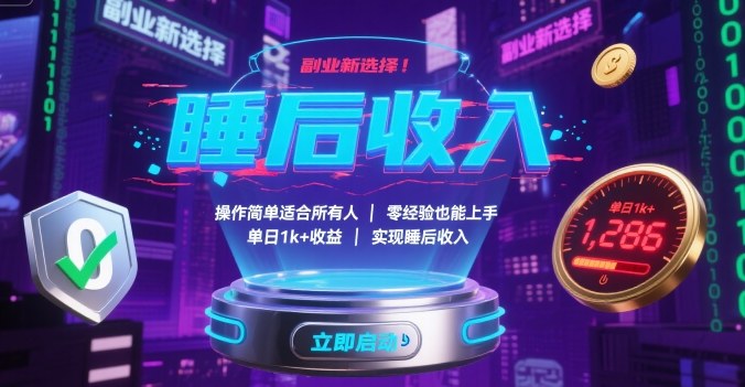 副业新选择！操作简单适合所有人，零经验也能上手，单日1k+收益，实现睡后收入【揭秘】-极客网创