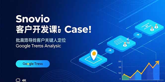 Snovio客户开发课：批量找客户，关键人定位，谷歌趋势分析-极客网创