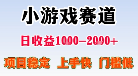 小游戏掘金赛道，日收益1k+，项目稳定，上手快无难度，0门槛人人可做【揭秘】-极客网创