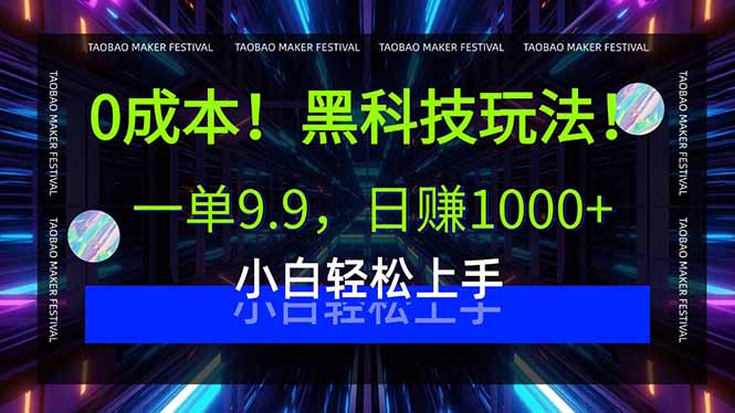 0成本！黑科技玩法，一单9.9，日赚1000+，小白轻松上手-极客网创