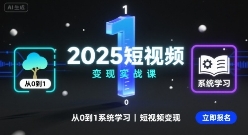 2025短视频变现实战课，从0到1系统学习短视频变现-极客网创