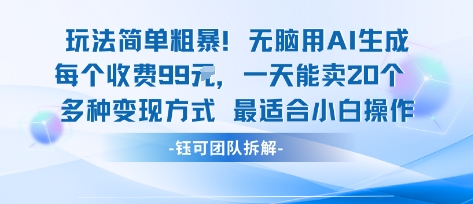 玩法简单粗暴！每个定制款收费99米一天能卖20个 适合小白-极客网创