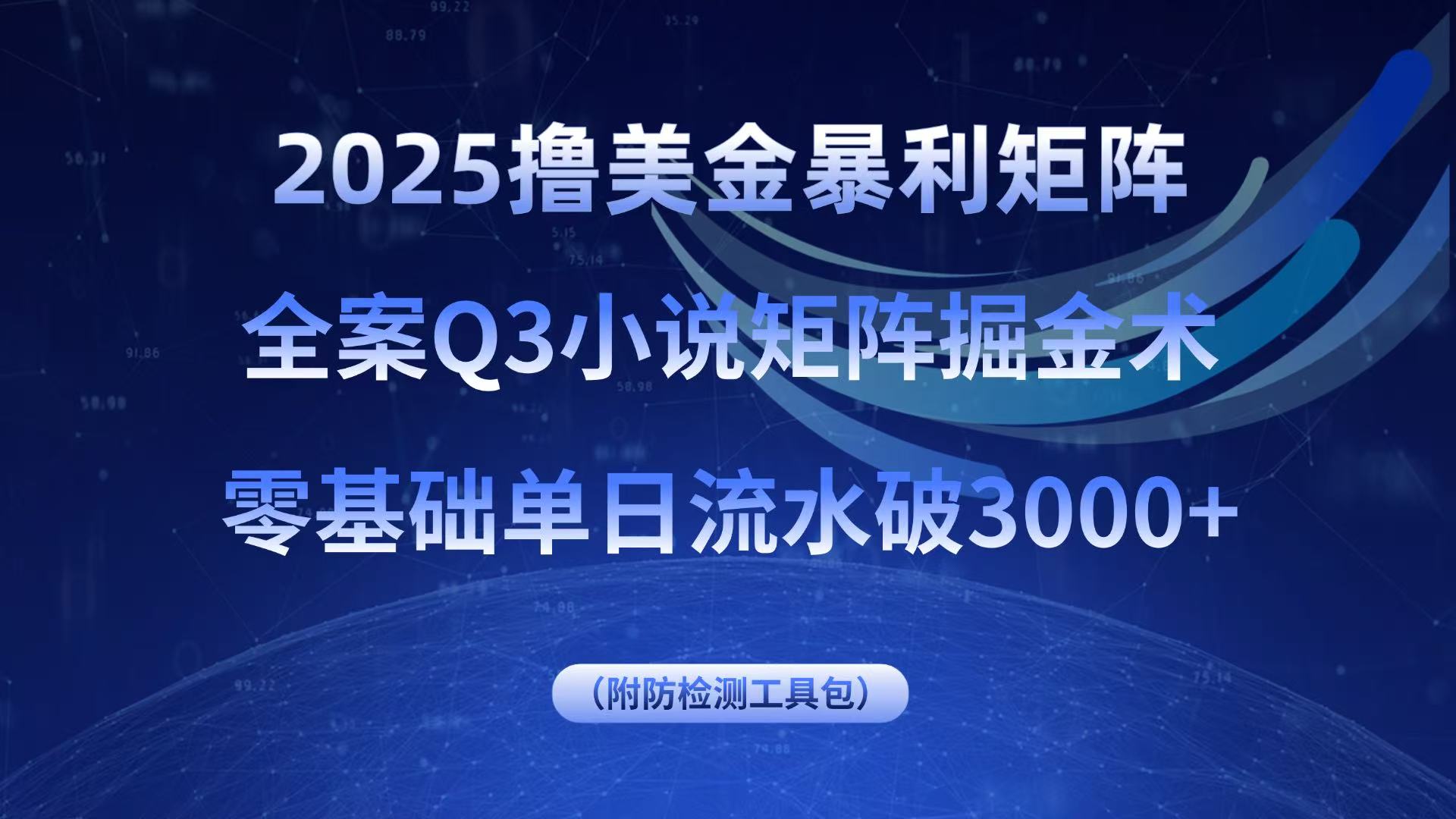 2025撸美金暴利矩阵，全案小说矩阵掘金术，零基础单日流水破3000+-极客网创