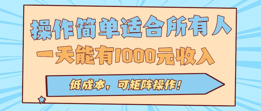 操作简单适合所有人全自动挂机项目，一天能有1000元收入，低成本，可矩…-极客网创