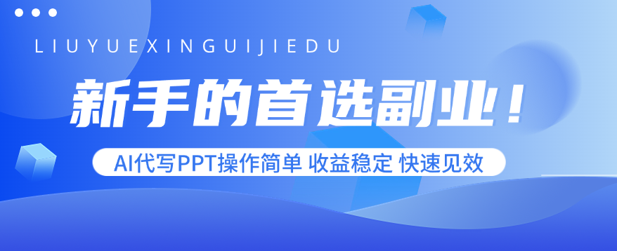 新手的首选副业！AI代写PPT操作简单，收益稳定，快速见效-极客网创