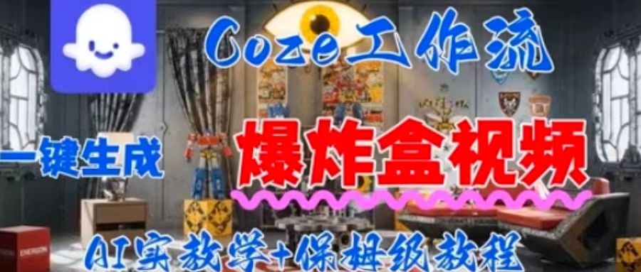 Coez扣子工作一键生成爆炸盒短视频，全流程保姆级教程-极客网创
