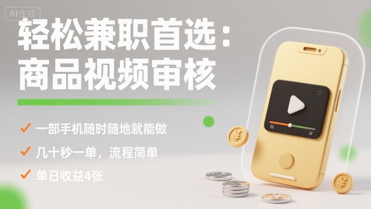 轻松兼职首选：商品视频审核，一部手机随时随地就能做，几十秒一单，流程简单，单日收益4张【揭秘】-极客网创