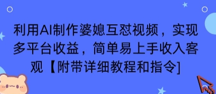 利用AI制作婆媳互怼视频，实现多平台收益，简单易上手收入可观【附带详细教程和指令】-极客网创