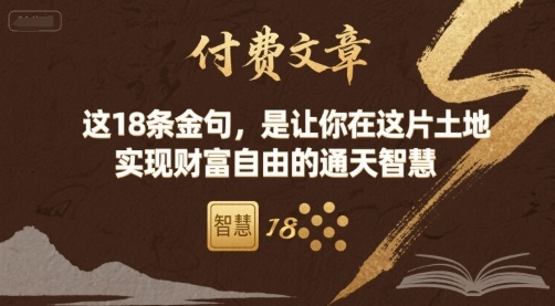 付费文章：这18条金句，是让你在这片土地 实现财富自由的通天智慧-极客网创