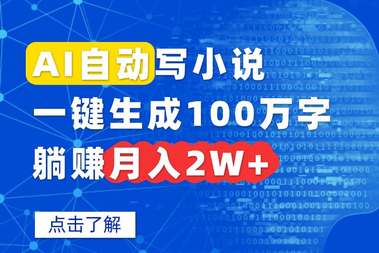 AI自动写小说，一键生成100万字，躺赚月入2W+-极客网创