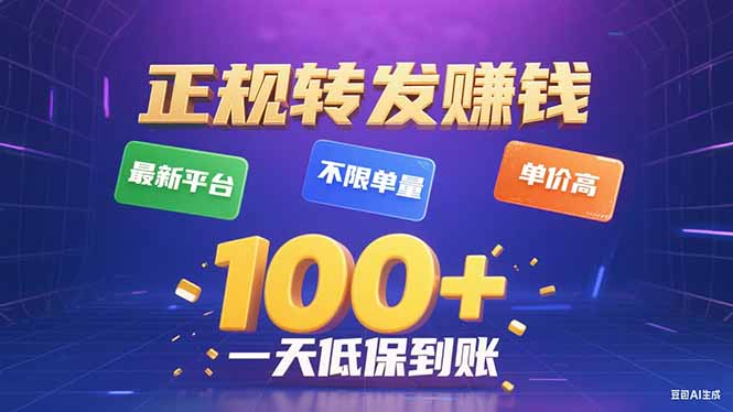 今年最新正规平台 转发赚钱 不限单量，单价高，一天轻松100+-极客网创