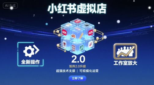小红书虚拟店矩阵2.0，全新操作，超强技术，可工作室放大-极客网创