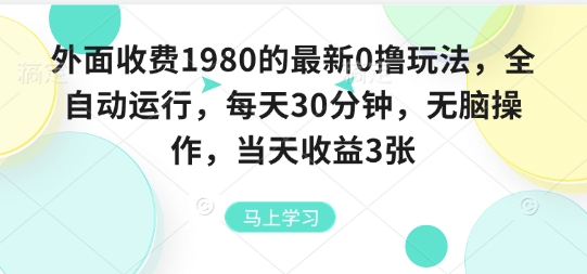 外面收费1980的最新0撸玩法，全自动挂G，每天30分钟，无脑操作，当天收益3张【揭秘】-极客网创