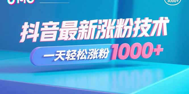 抖音最新涨粉技术，一天轻松涨粉1000+-极客网创